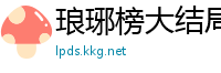 琅琊榜大结局剧情介绍